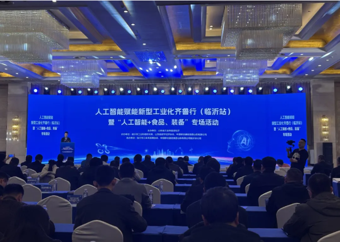 人工智能赋能新型工业化齐鲁行（临沂站）暨“人工智能+食品、装备”专场活动成功举办
