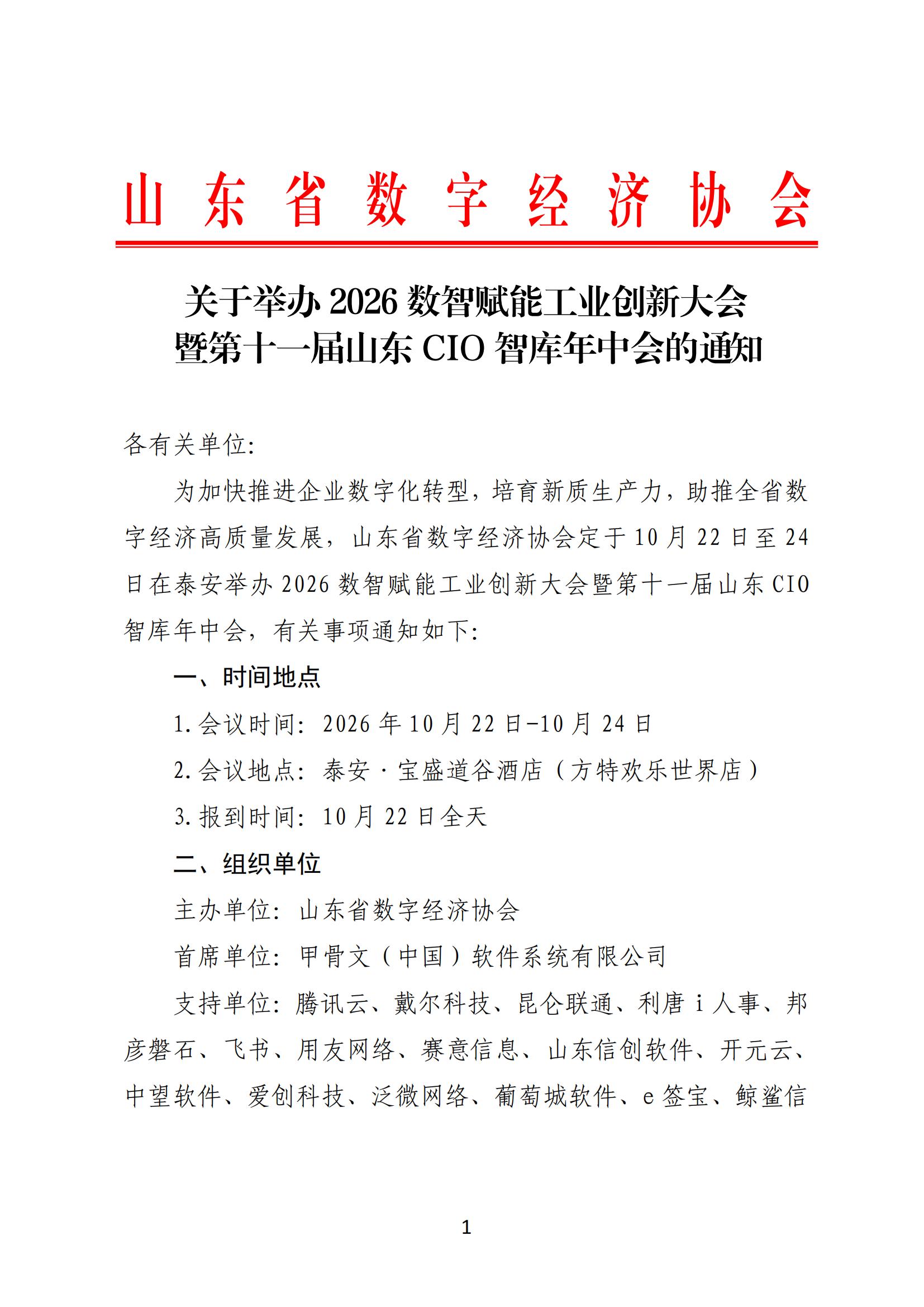 关于举办2026数智赋能工业创新大会暨第十一届山东CIO智库年中会的通知(1)_00.jpg