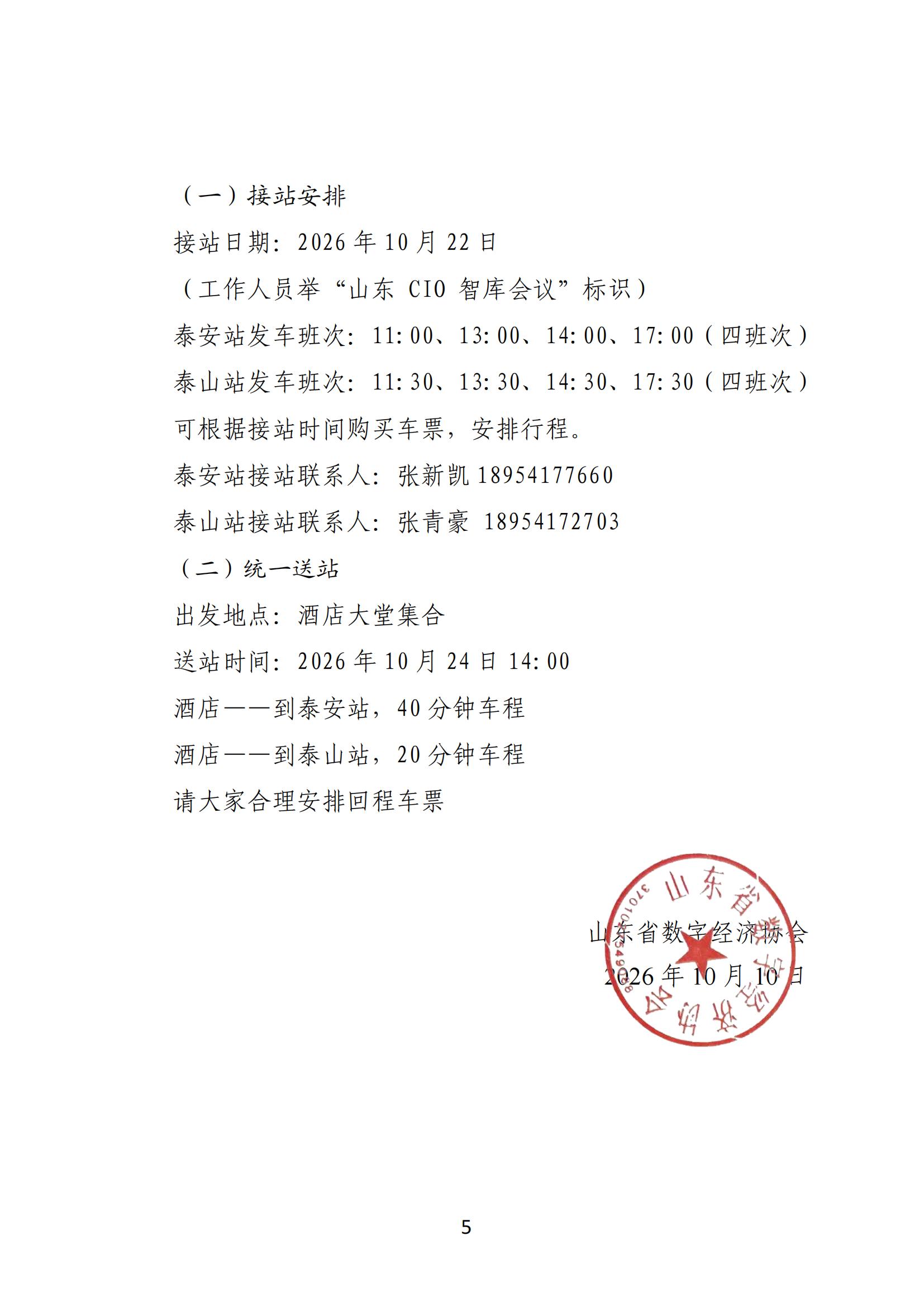 关于举办2026数智赋能工业创新大会暨第十一届山东CIO智库年中会的通知(1)_04.jpg