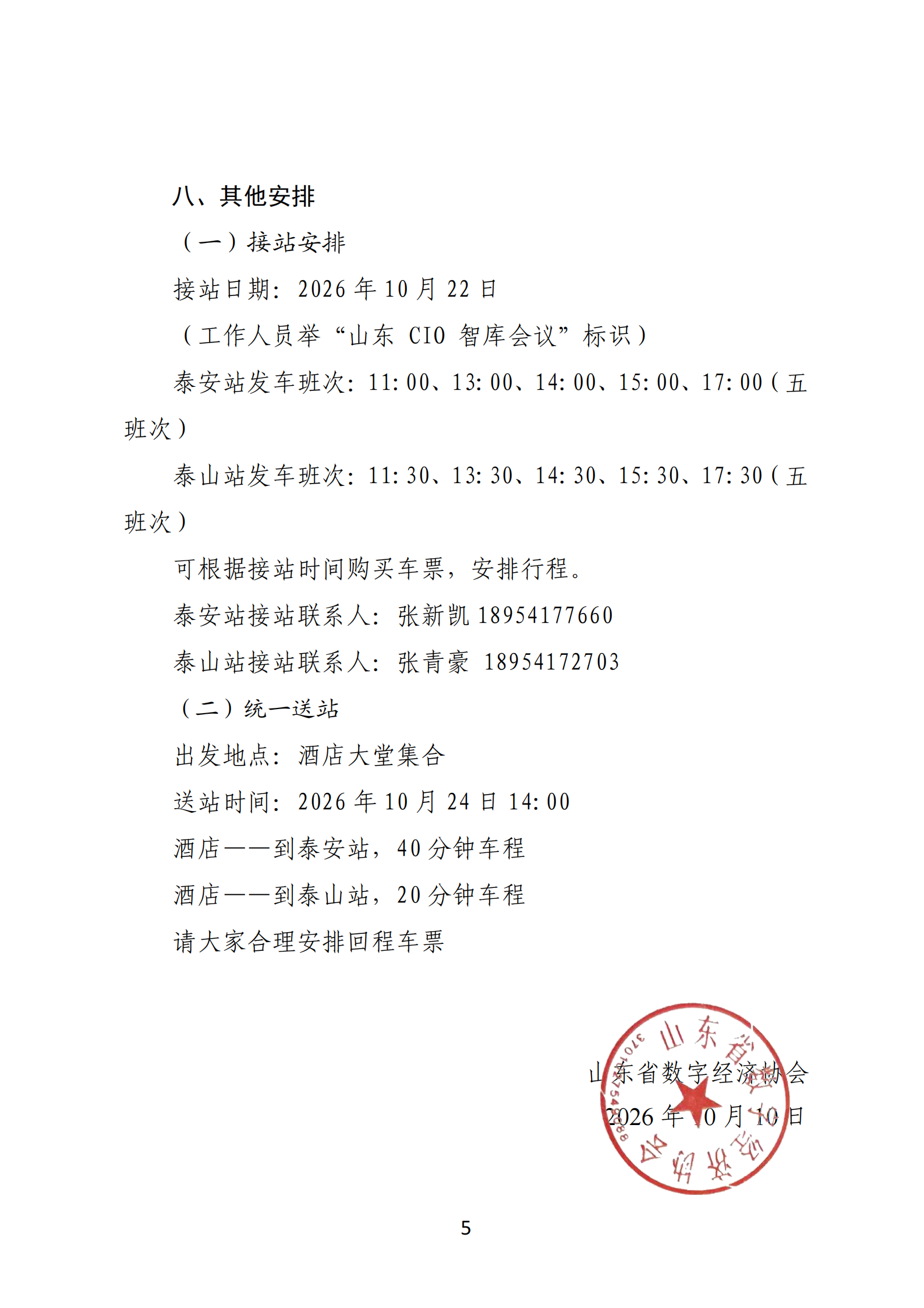 不带酒店-关于举办2026数智赋能工业创新大会暨第十一届山东CIO智库年中会的通知_04.png