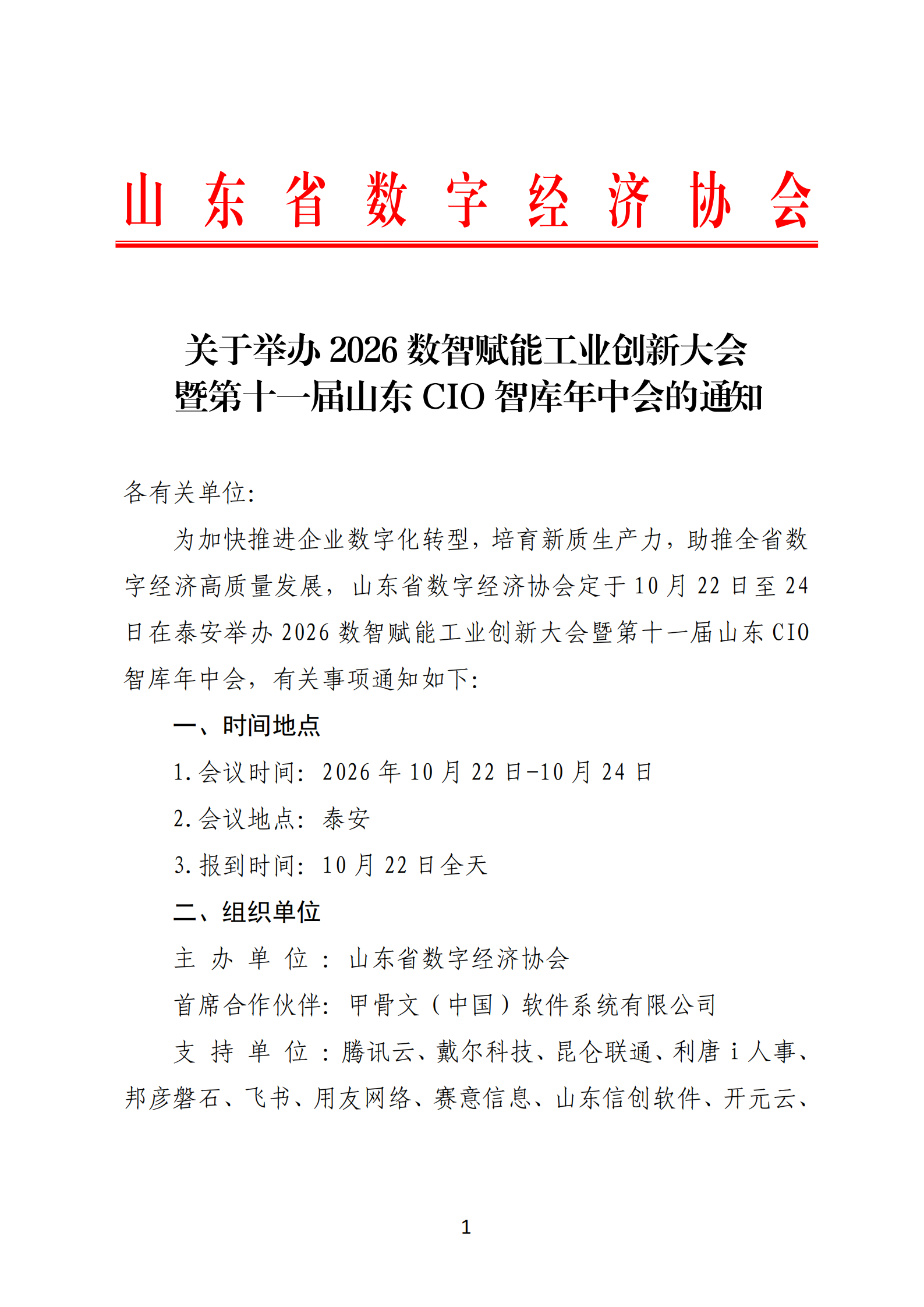 不带酒店-关于举办2026数智赋能工业创新大会暨第十一届山东CIO智库年中会的通知_00.png
