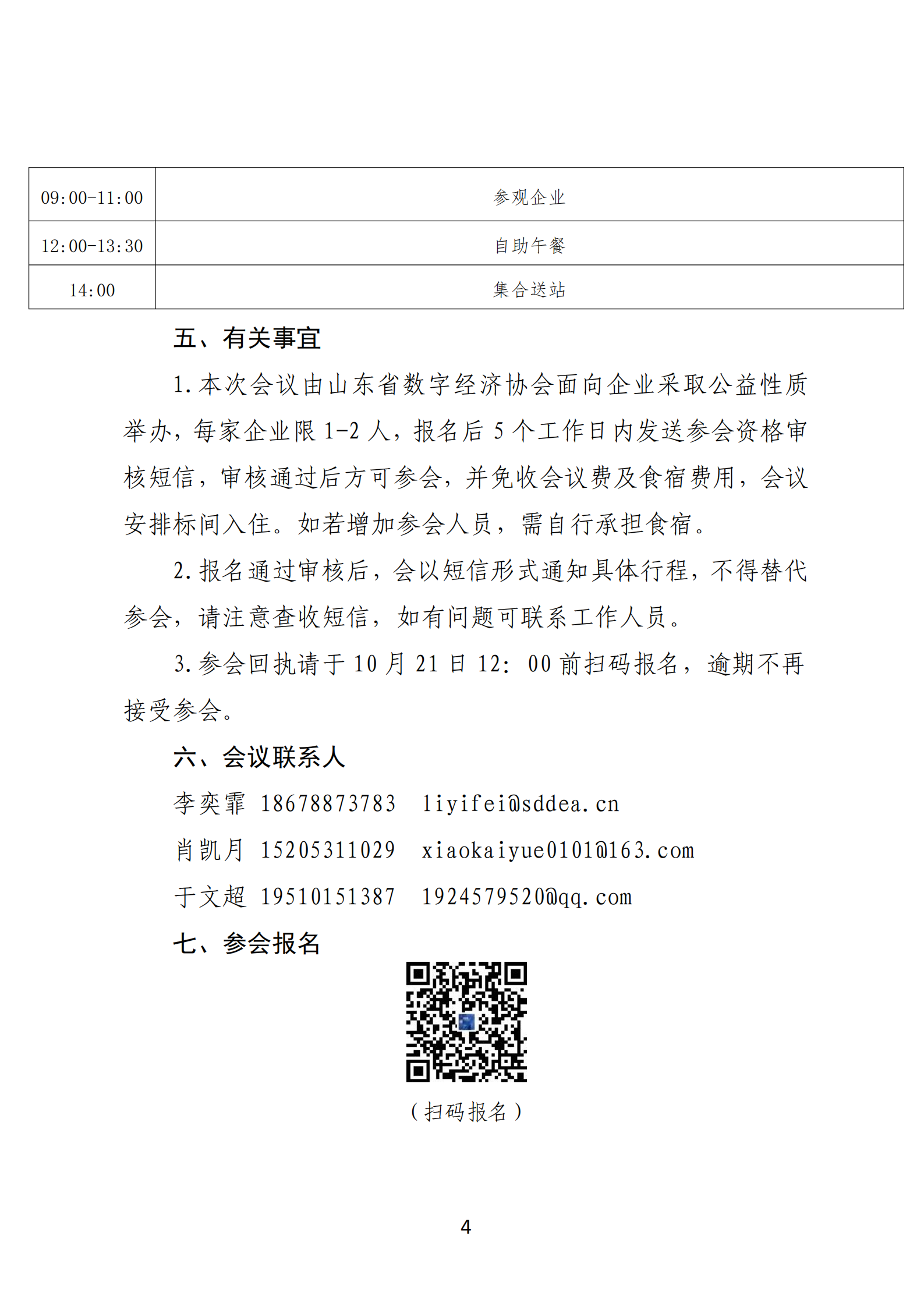 不带酒店-关于举办2026数智赋能工业创新大会暨第十一届山东CIO智库年中会的通知_03.png
